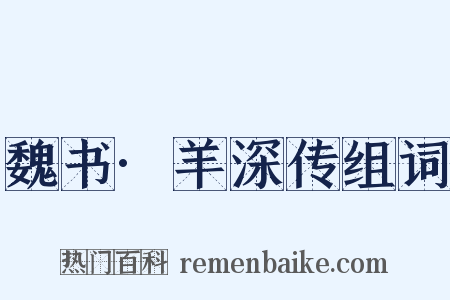 魏书·羊深传组词是什么意思的图片